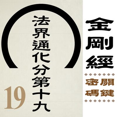 法界通化分第十九-得清淨・得好意