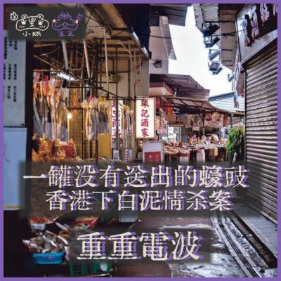 E25.一罐没有送出的蚝豉：香港下白泥情杀案