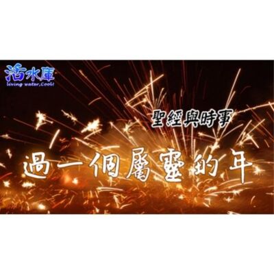 聖經與時事：過一個屬靈的年