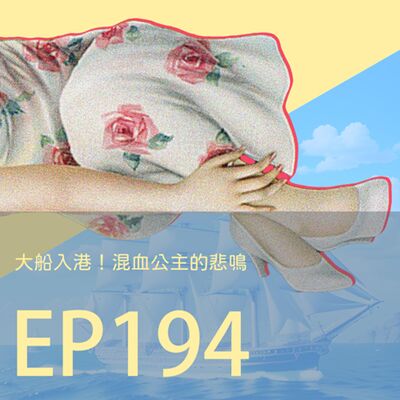 歷史下酒菜EP194大船入港！混血公主的悲鳴