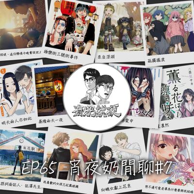EP65 [宵夜奶閒聊#7]《【來自深淵】／【即使，這份戀情今晚會從世上消失】／【基隆兩天一夜】／動畫分享／漫畫分享》