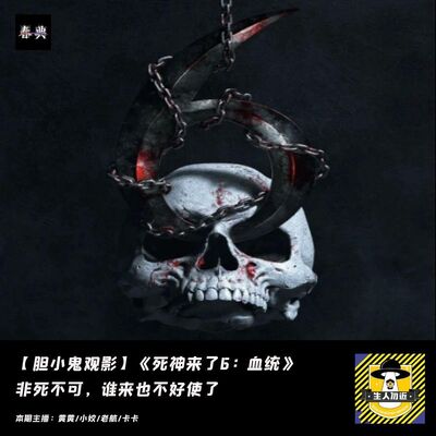 非死不可，谁来也不好使了丨胆小鬼观影《死神来了6：血统》