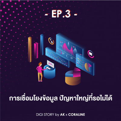 EP.3_การเชื่อมโยงข้อมูล ปัญหาใหญ่ที่รอไม่ได้!
