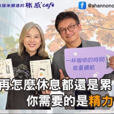 E219【Signature Black：原汁原味的職感對話】再怎麼休息都還是累？你需要的是精力管理！∣ 林揚程 X Shannon (上) 