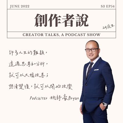 S3EP54 Podcaster｜《大人學》Bryan：許多人生的難題，透過思考和分析，就可以大幅改善；想清楚後，就可以開始改變