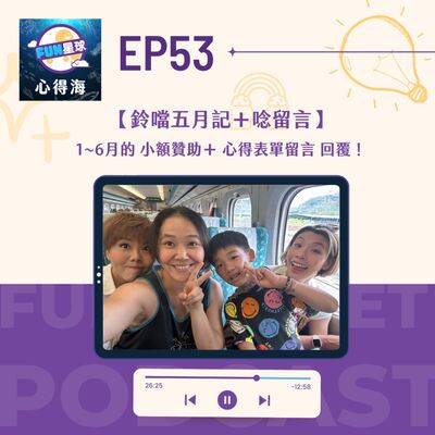 EP53【鈴噹5月記】1~6月的小額贊助＋心得表單留言回覆！