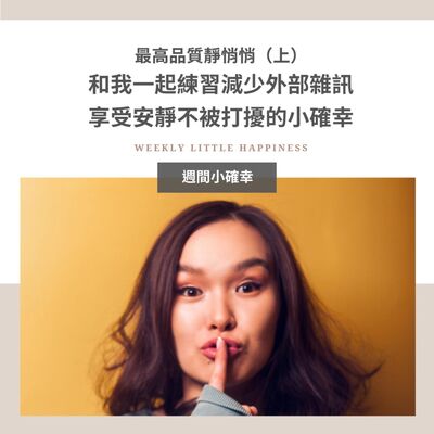 【紓緩焦慮】#9 最高品質靜悄悄（上）：和我一起練習減少外部雜訊，享受安靜不被打擾的小確幸