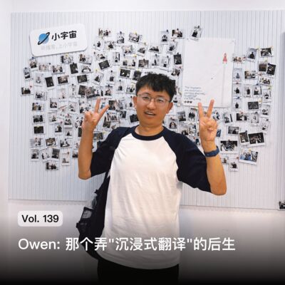 Vol. 139 Owen: 那个弄"沉浸式翻译"的后生