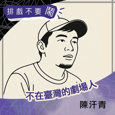 S2 EP2 不在臺灣的劇場人：日本篇