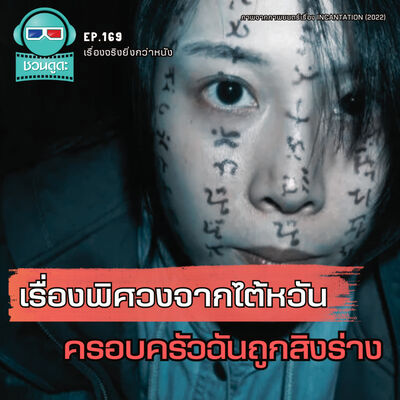 เรื่องพิศวงจากไต้หวัน ครอบครัวฉันถูกสิงร่าง - เรื่องจริงยิ่งกว่าหนัง PODCAST EP169
