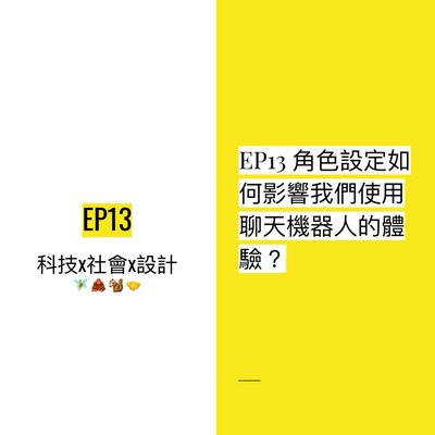 EP13 🐈 角色設定如何影響我們使用聊天機器人的體驗？| Chatbot