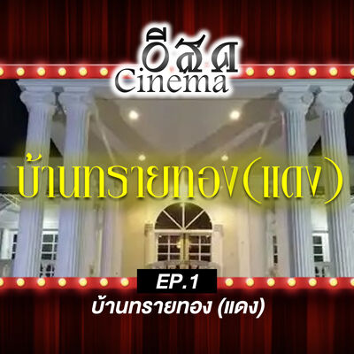 [อีสด Cinema] EP.1 | บ้านทรายทอง (แดง)