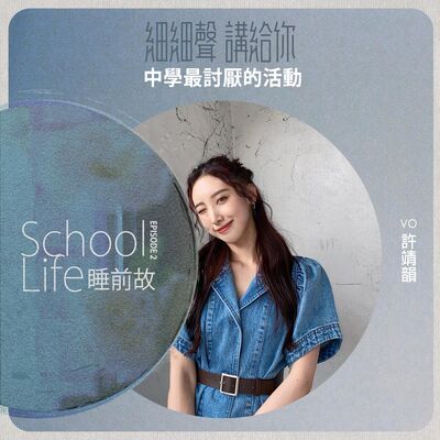 School Life EP 2丨睡前故丨中學最討厭的活動