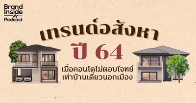 คาดการณ์อสังหาริมทรัพย์ 2564 คอนโดไม่ตอบโจทย์เท่าบ้านนอกเมือง | BI Podcast