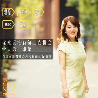 NO.65「你永远没有第二次机会给人第一印象」普蕾帝斯教育咨询 晋瑶★欢迎订阅★