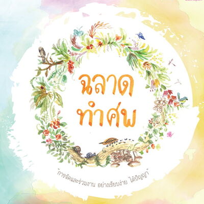 EP2 "ฉลาดทำศพ" เนื้อหาในหนังสือและสัมภาษณ์ผู้เขียน