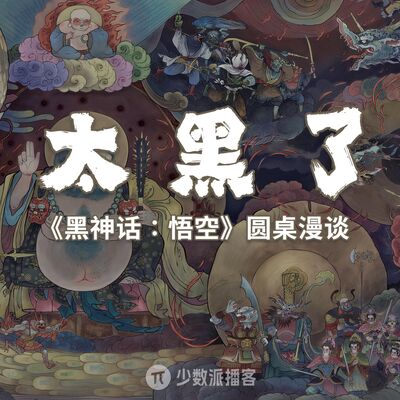  《黑神话：悟空》欢乐圆桌：聊聊游戏内外的趣事儿 