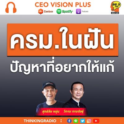 EP106 : ครม.ในฝัน ปัญหาที่อยากให้แก้