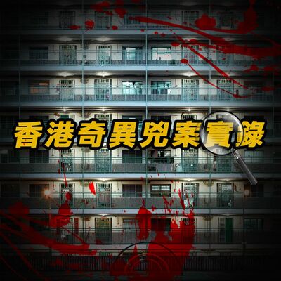 EP5 - 都市傳說 | 奪命新娘潭交通意外不斷 | 凌晨神秘鼓聲和請鬼儀式還有轟動案件 | 原子檔案 Mr Atom