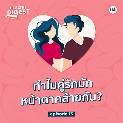 Healthy Digest EP13 | เหตุผลทางจิตวิทยาชี้! ทำไมคู่รักมักหน้าตาคล้ายกัน