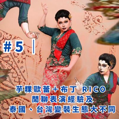 #5 ｜芋粿歐蕾＋布丁 RICO 閒聊表演經驗及泰國、台灣變裝生態大不同