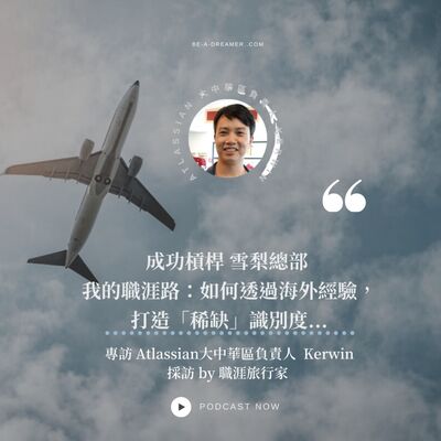 Ep18 我被挖到雪梨總部的...跨國職涯秘訣：打造你的「稀缺」識別度 －Atlassian 大中華區負責人 Kerwin
