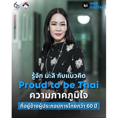 มะลิ กับแนวคิด Proud to be Thai ความภูมิใจที่อยู่ข้างผู้ประกอบการไทยกว่า 60 ปี