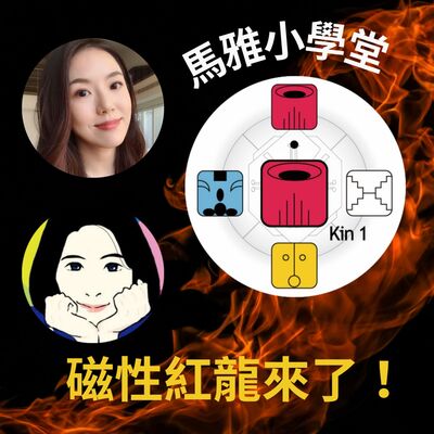 #02【馬雅】開天闢地KIN1，擁有洪荒之力的「磁性紅龍」來了！ FT.希希