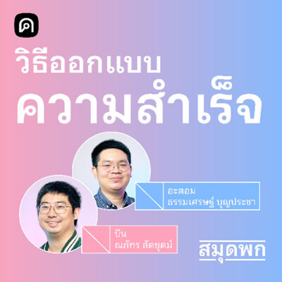 สมุดพก EP.3 ทำไมอะไรๆ จึงไม่ค่อยเป็นไปตามแผน
