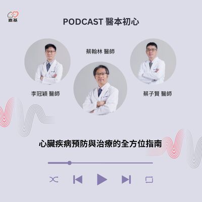 EP132 - 白袍下的生活│ 醫療補給站：心臟疾病預防與治療的全方位指南 by 嘉基醫院 蔡翰林醫師、李冠穎醫師、蔡子賢醫師