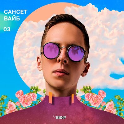 Dj Lebedeff - Сансет вайб 03