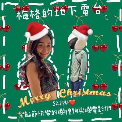 S2#Ep04❤️聖誕節快樂的爛禮物＆爛電影們！