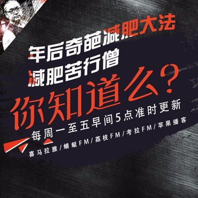 安老湿说105：年后奇葩减肥大法05减肥苦行僧