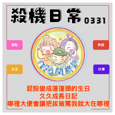 屁股變蓮蓬頭x久久成長日記x大便害把拔被罵 S5E23