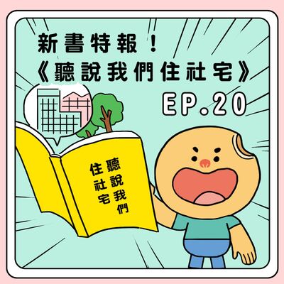 S2E20｜新書特報！《聽說我們住社宅》
