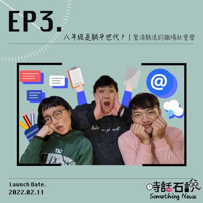 Ep3 八年級是躺平世代？｜驚濤駭浪的職場社會學
