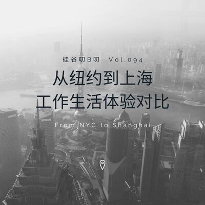 Vol. 094 从纽约到上海｜ 工作生活体验对比