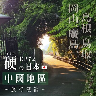 EP72《山陰陽！》硬の日本中國地區旅行淺談（岡山、廣島、島根、鳥取，四縣自駕行！）