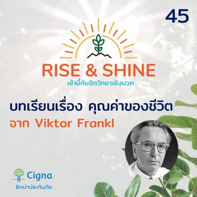 Rise & Shine 45 บทเรียนเรื่องคุณค่าของชีวิต จาก Viktor Frankl