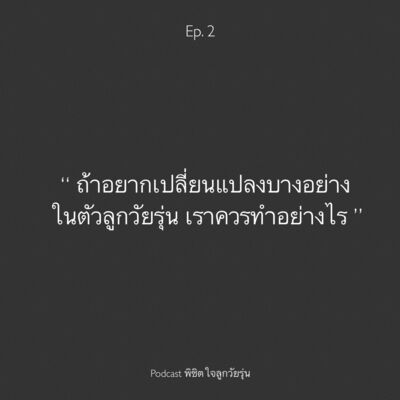 Ep. 2  อยากเปลี่ยนแปลงบางอย่างในตัวลูก ควรทำยังไงดี