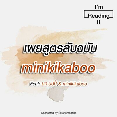 I’m Reading it SS.2 EP.24 | เผยสูตรลับฉบับ minikikaboo