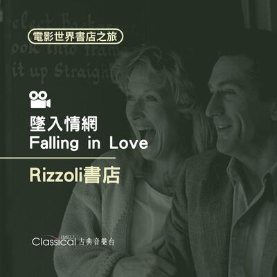 ★電影世界 書店之旅★ 【墜入情網】Rizzoli書店