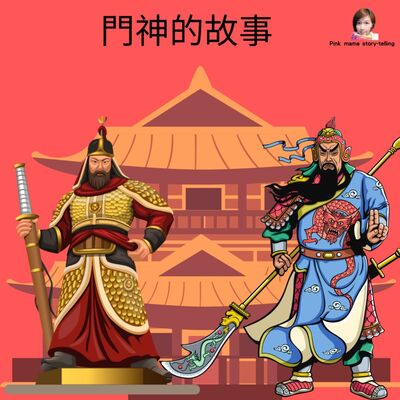 EP65 門神的故事