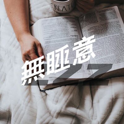 無睡意no Sleep EP1 【瞓唔着，發噏風】睡前小習慣📖