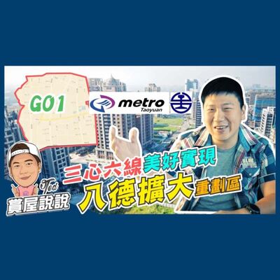 17【賞屋說說】☛八德擴大重劃區 區域分析 桃園捷運 三心六線 1字頭 低密度開發區☚