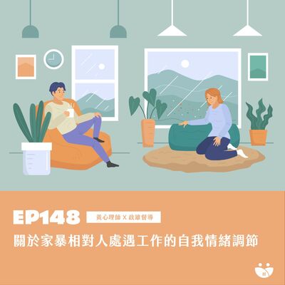 EP148 關於家暴相對人處遇的自我情緒調節  黃心理師 X 政雄督導