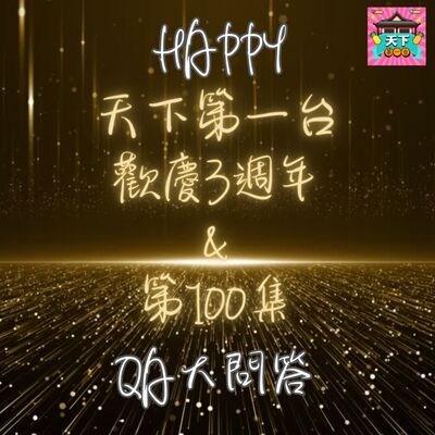 EP100《天下第一台》慶祝三週年大企劃！ 超級政治正確挑戰：誰能成為政治正確之王？加入我們的QA大問答，一探究竟！