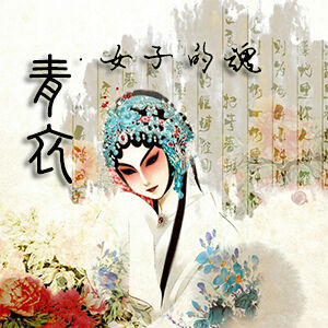 青衣，女子的魂-NJ紫茜