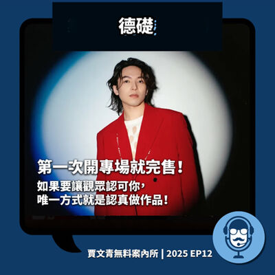 2025 EP12｜德礎｜第一次開專場就完售！如果要讓觀眾認可你，唯一方式就是認真做作品！