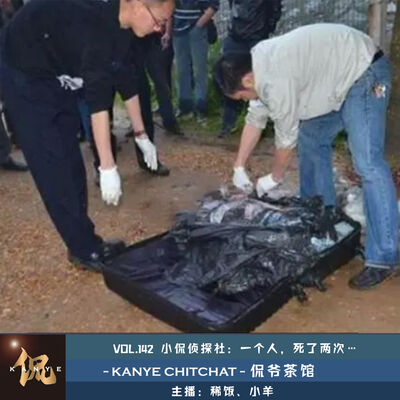 VOL.142 小侃侦探社：一个人，死了两次…